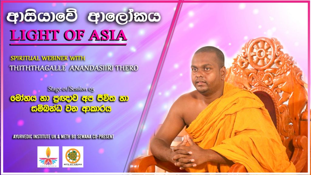 SE05 : මෝහය හා ප්‍රඥාව අප ජීවිත හා සම්බන්ධ වන ආකාරය