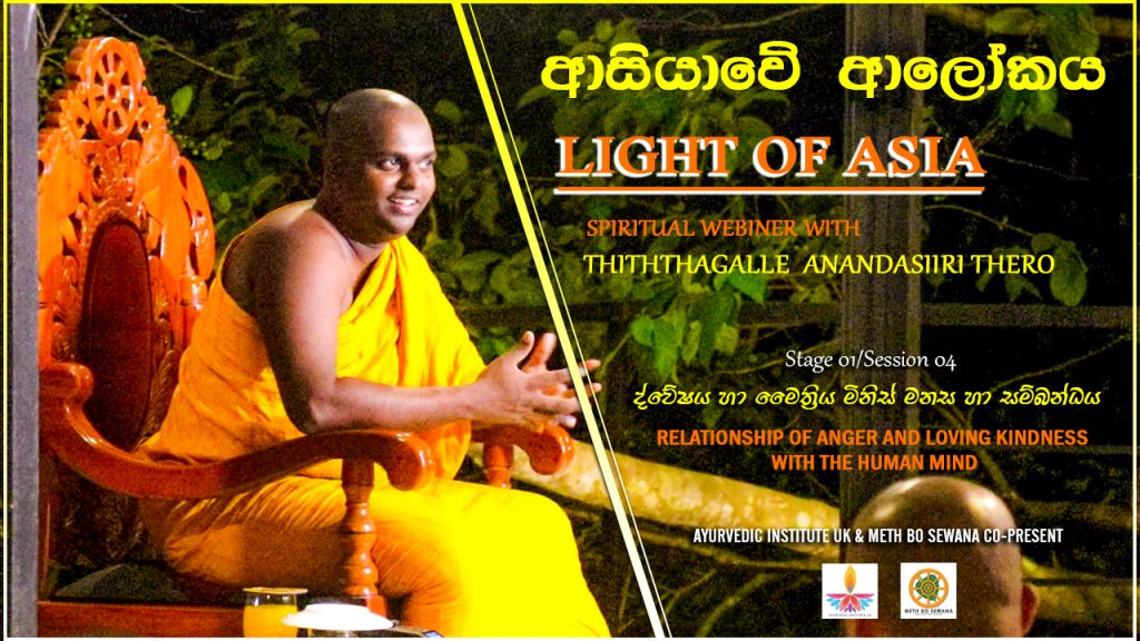 SE04 : ද්වේෂය හා මෛත්‍රිය මිනිස් මනස හා සම්බන්ධය