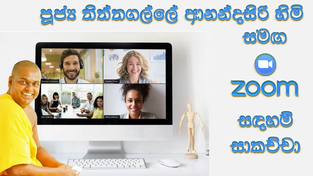 අන්තර්ජාල (ZOOM) ප්‍රශ්නෝත්තර ධර්ම  සාකච්ඡා