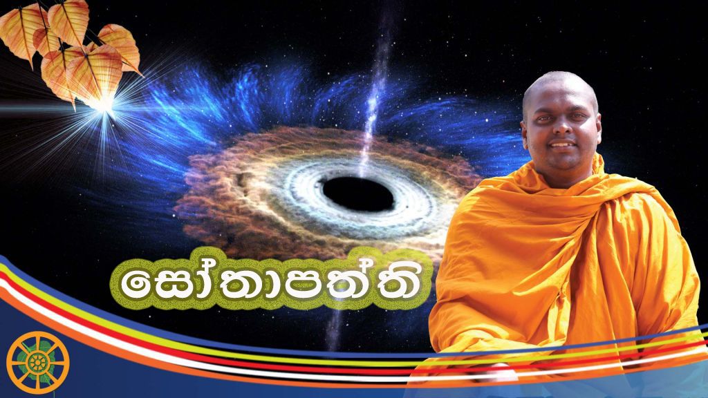 සෝතාපත්ති