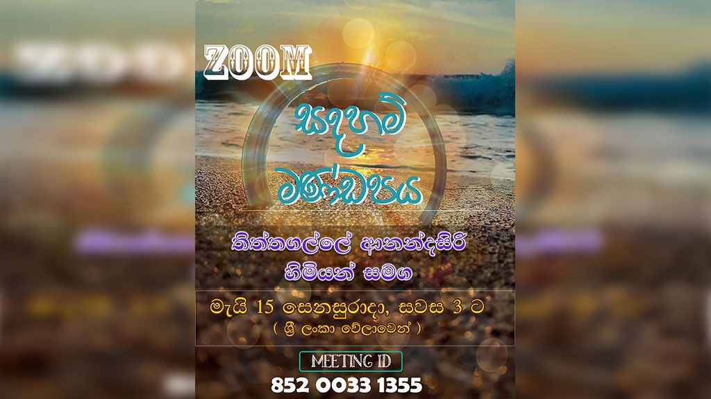 Q&A session with Rev.Thiththagalle Anandasiri [Sinhala Medium]