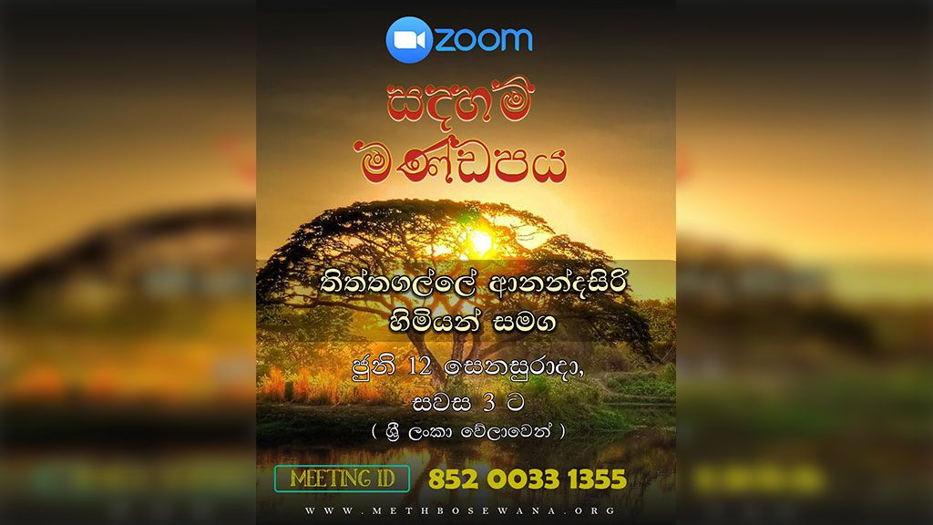 Q&A session with Rev.Thiththagalle Anandasiri [Sinhala Medium]