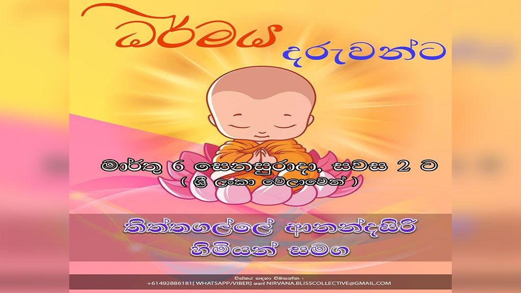 ධර්මය දරුවන්ට -  විශේෂ ZOOM දේශනාව (ඉංග්‍රීසි මාධ්‍ය)