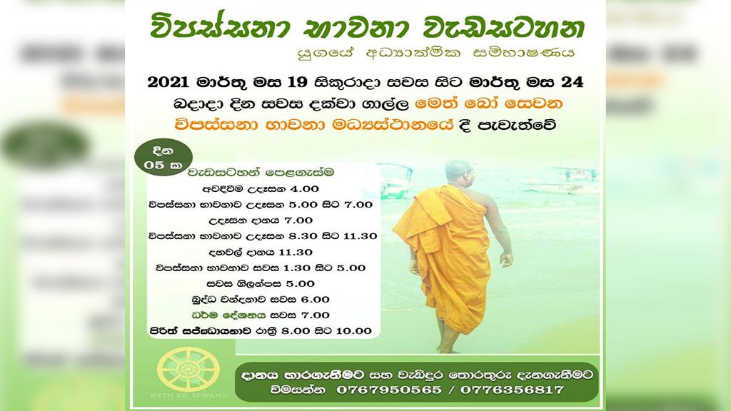 විපස්සනා භාවනා වැඩසටහන - මාර්තු 2021 