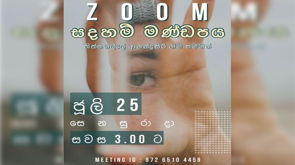  ZOOM සඳහම් මණ්ඩපය  : ගරු තිත්තගල්ලේ ආනන්දසිරි හිමි සමඟ ප්‍රශ්නෝත්තර සැසිය