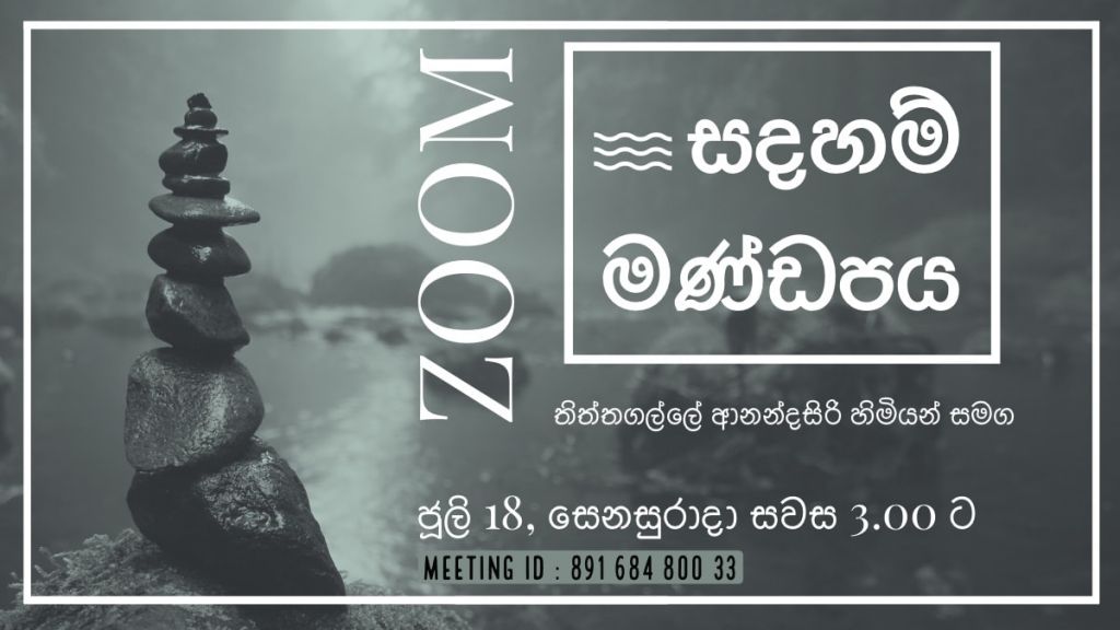  ZOOM සඳහම් මණ්ඩපය  : ගරු තිත්තගල්ලේ ආනන්දසිරි හිමි සමඟ ප්‍රශ්නෝත්තර සැසිය